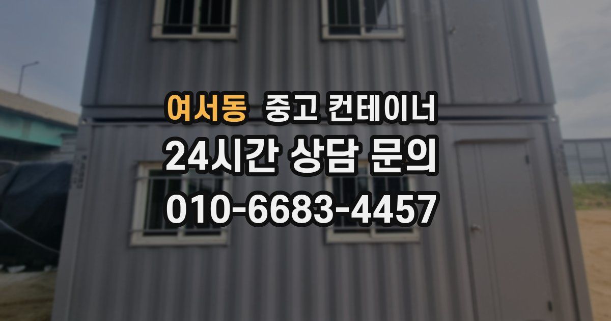여서동 중고 컨테이너 매매