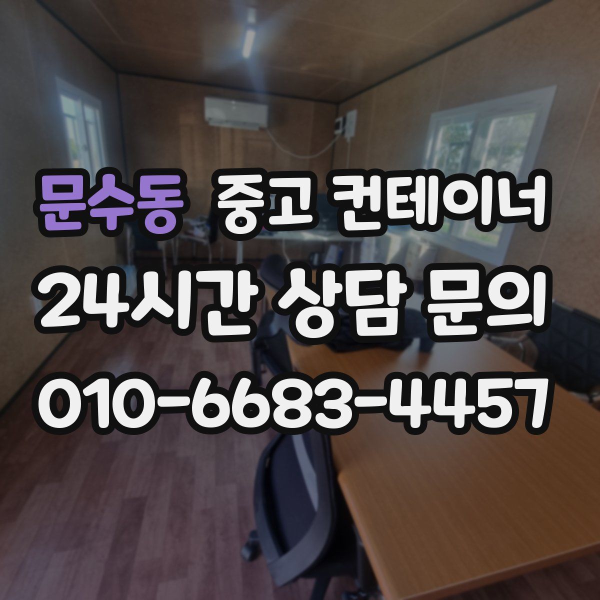 문수동 컨테이너 매매