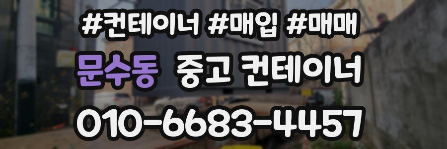 문수동 중고 컨테이너