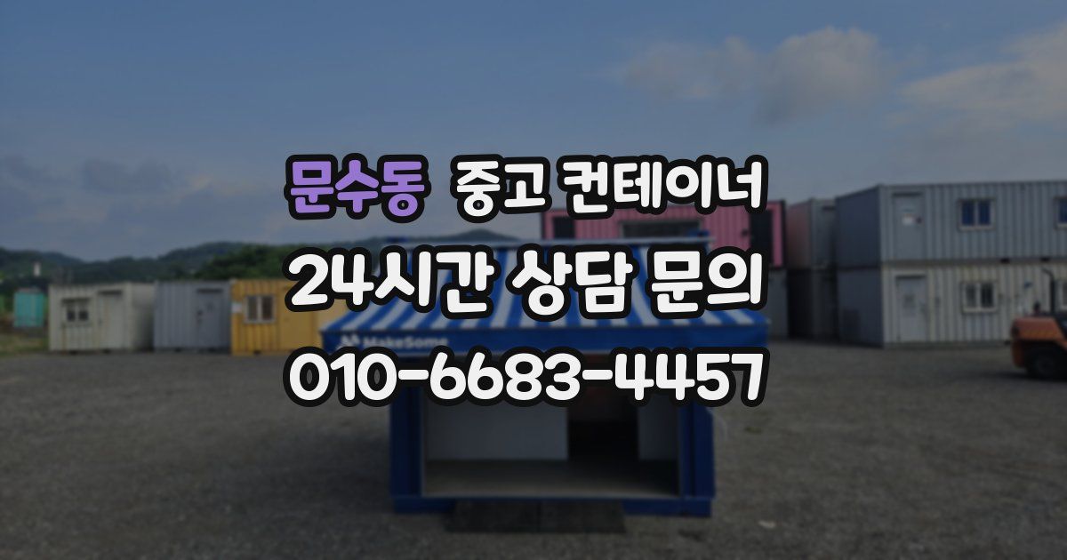 문수동 중고 컨테이너 매매