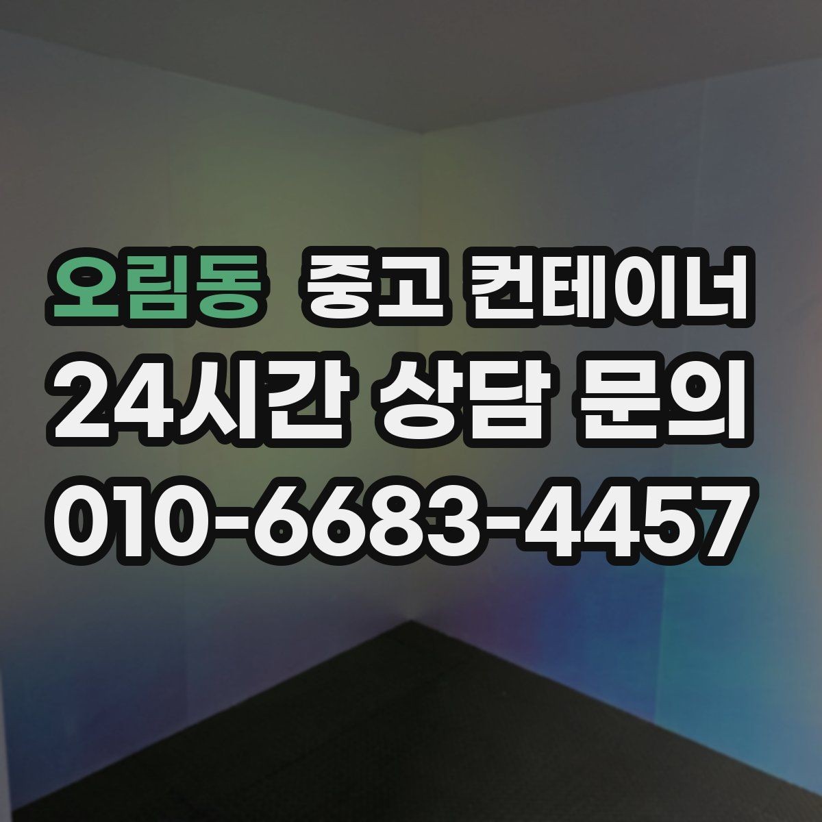 오림동 중고 컨테이너 매매 농산물 선별장 옆 보관동 정리 실전 팁