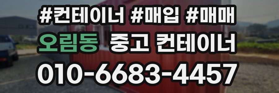 오림동 중고 컨테이너