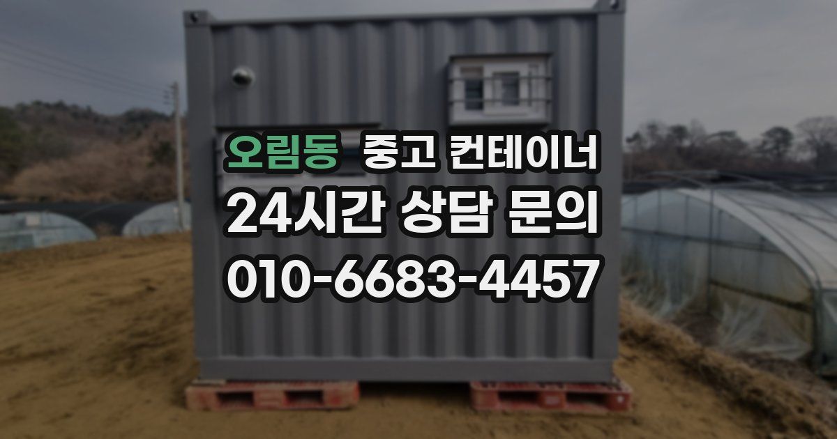오림동 중고 컨테이너 매매