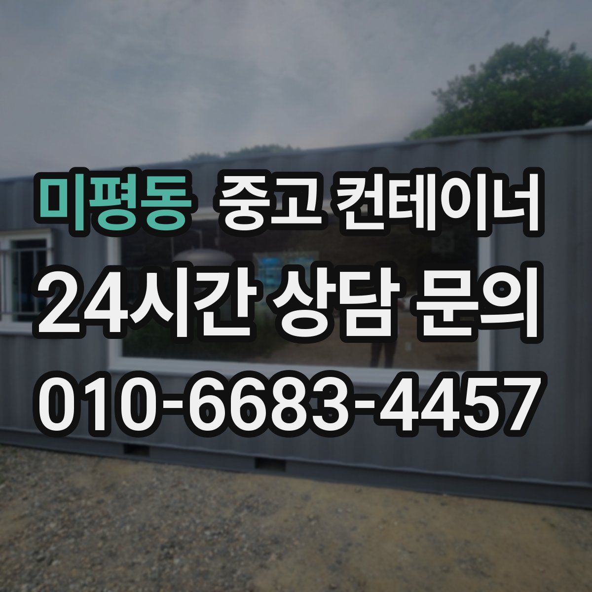 미평동 컨테이너 매매