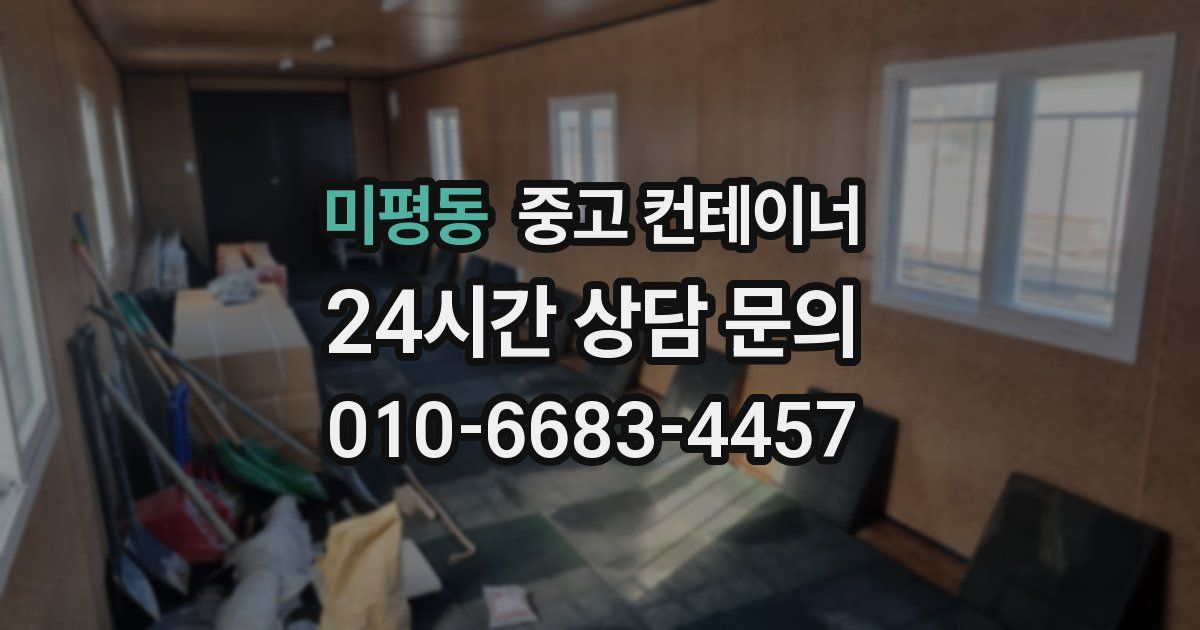 미평동 중고 컨테이너 매매
