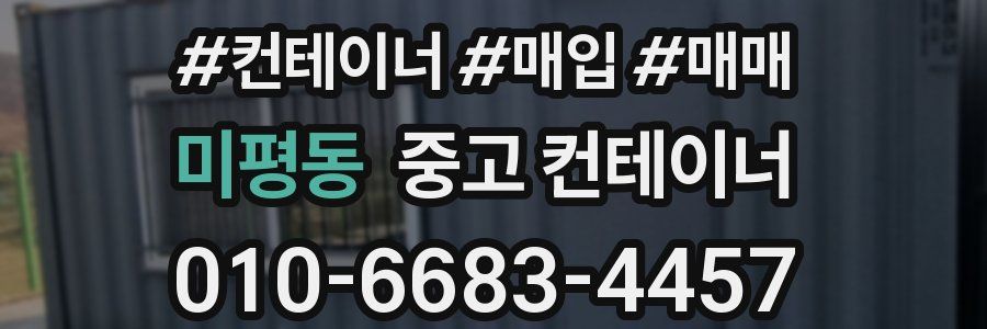 미평동 중고 컨테이너