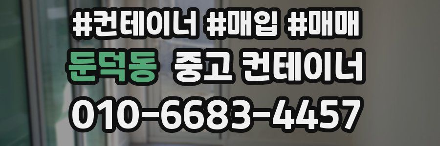 둔덕동 중고 컨테이너