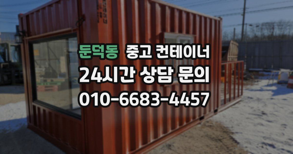 둔덕동 중고 컨테이너 매매