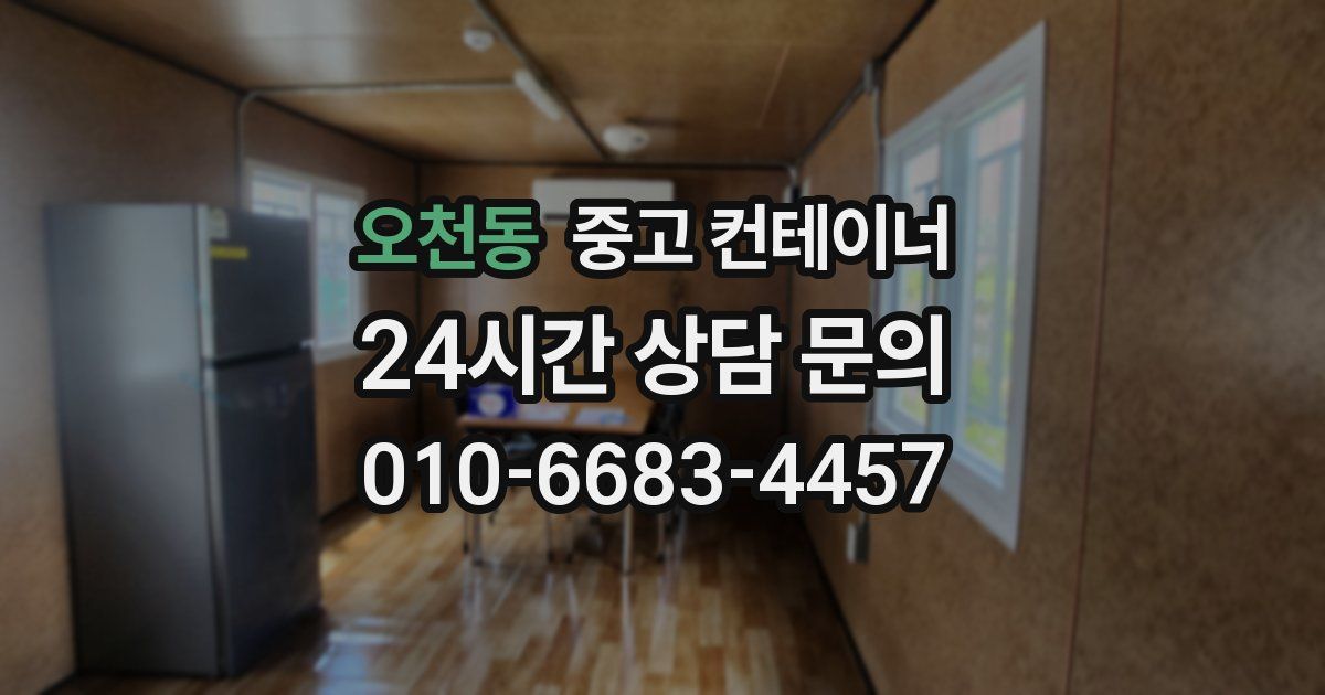 오천동 중고 컨테이너 매매