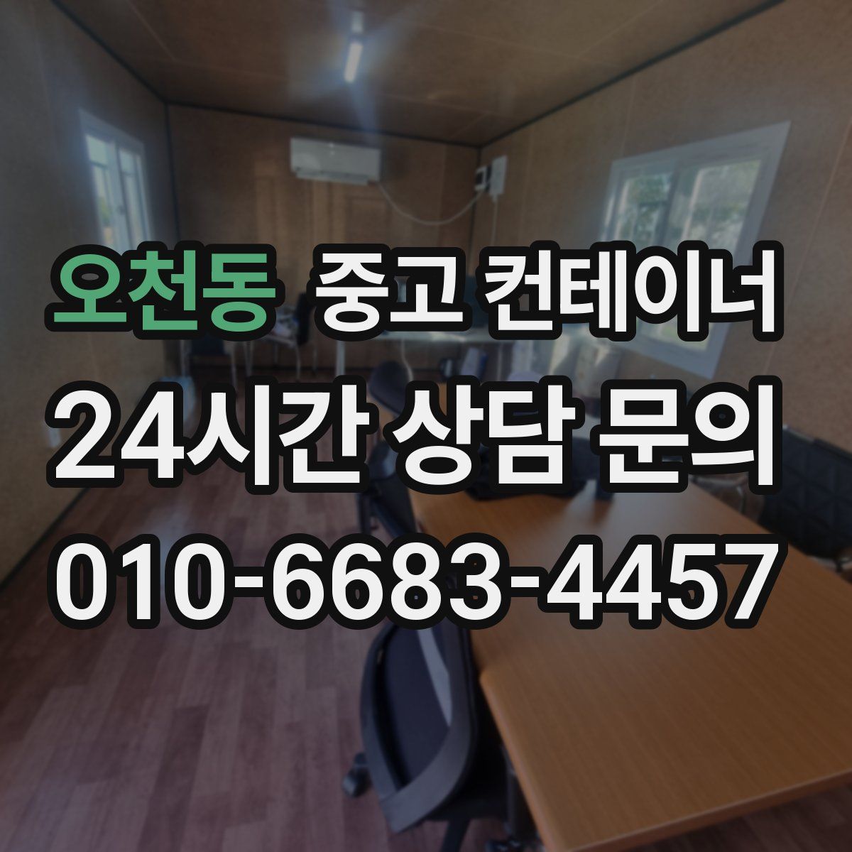 오천동 컨테이너 매매