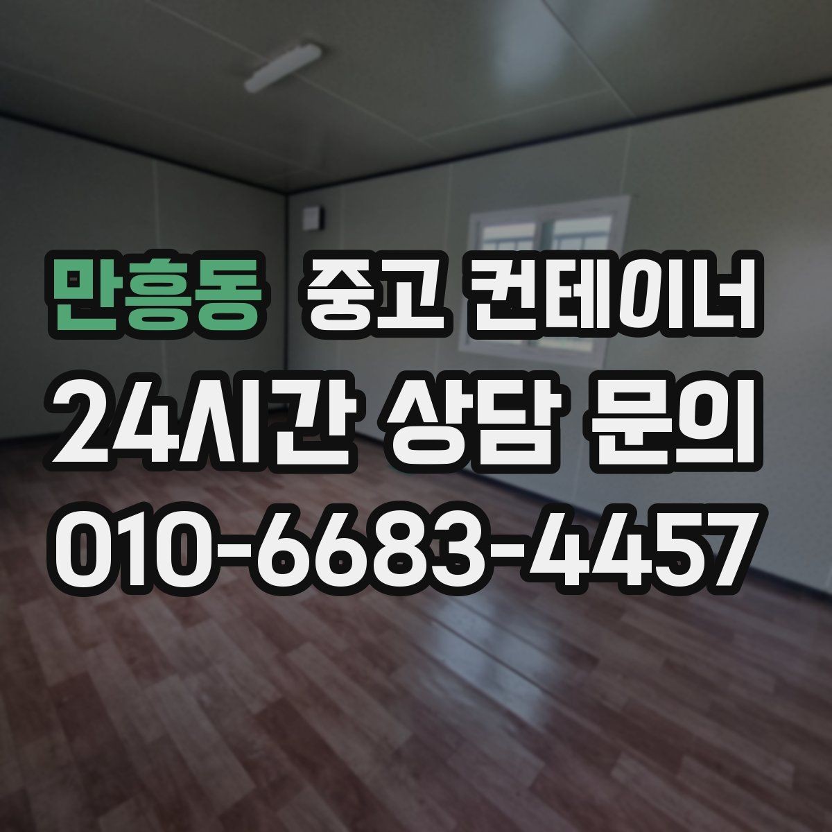 만흥동 중고 컨테이너 매매 사무실형 동을 재배치하거나 교체할 때 체크사항