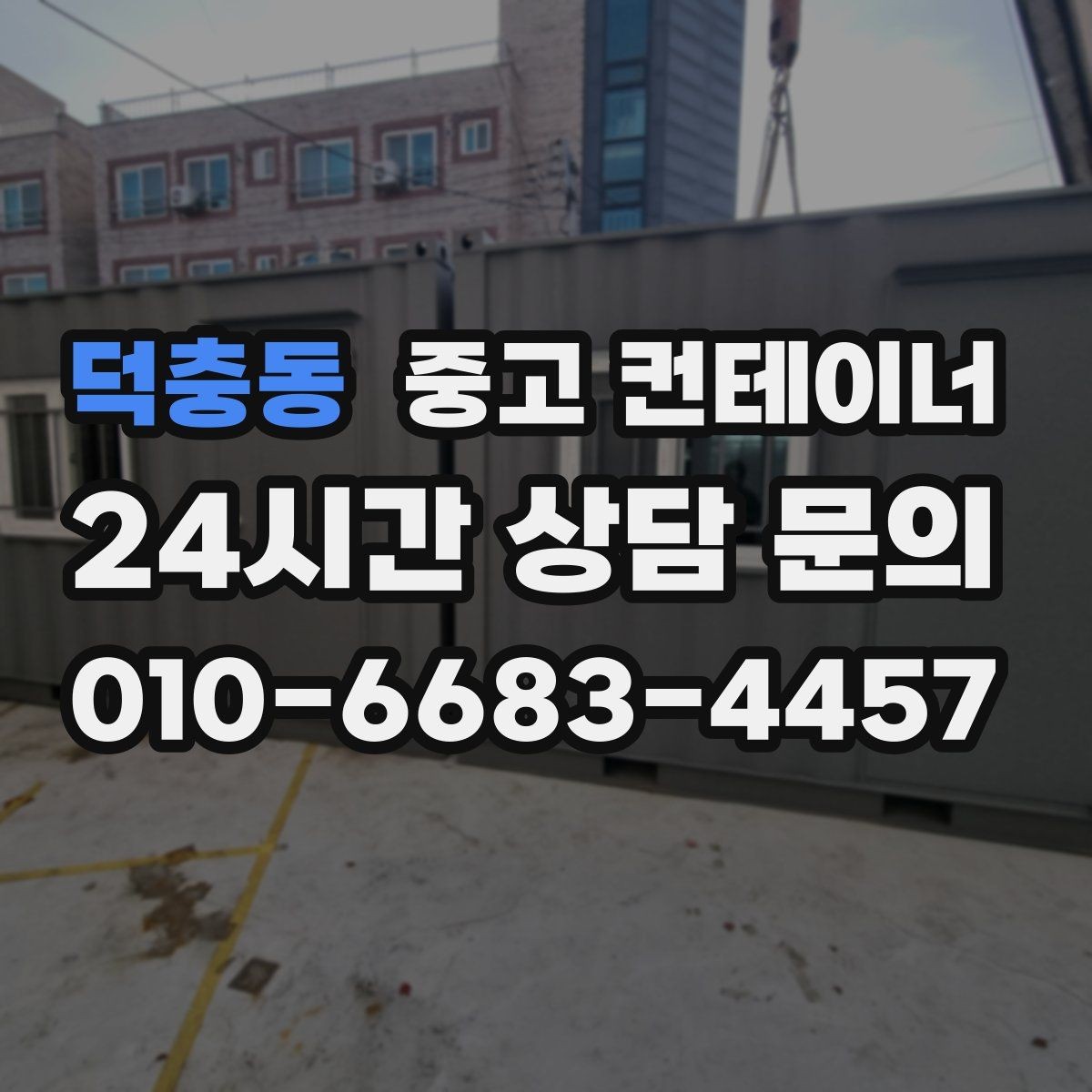 덕충동 중고 컨테이너 매매 수요가 많은 규격과 상태를 분석한 제목