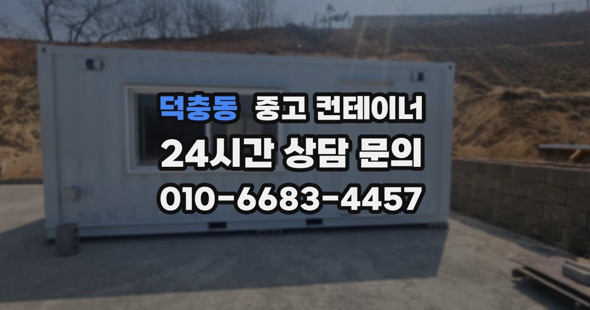 덕충동 중고 컨테이너 매매