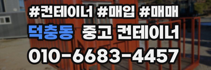 덕충동 중고 컨테이너