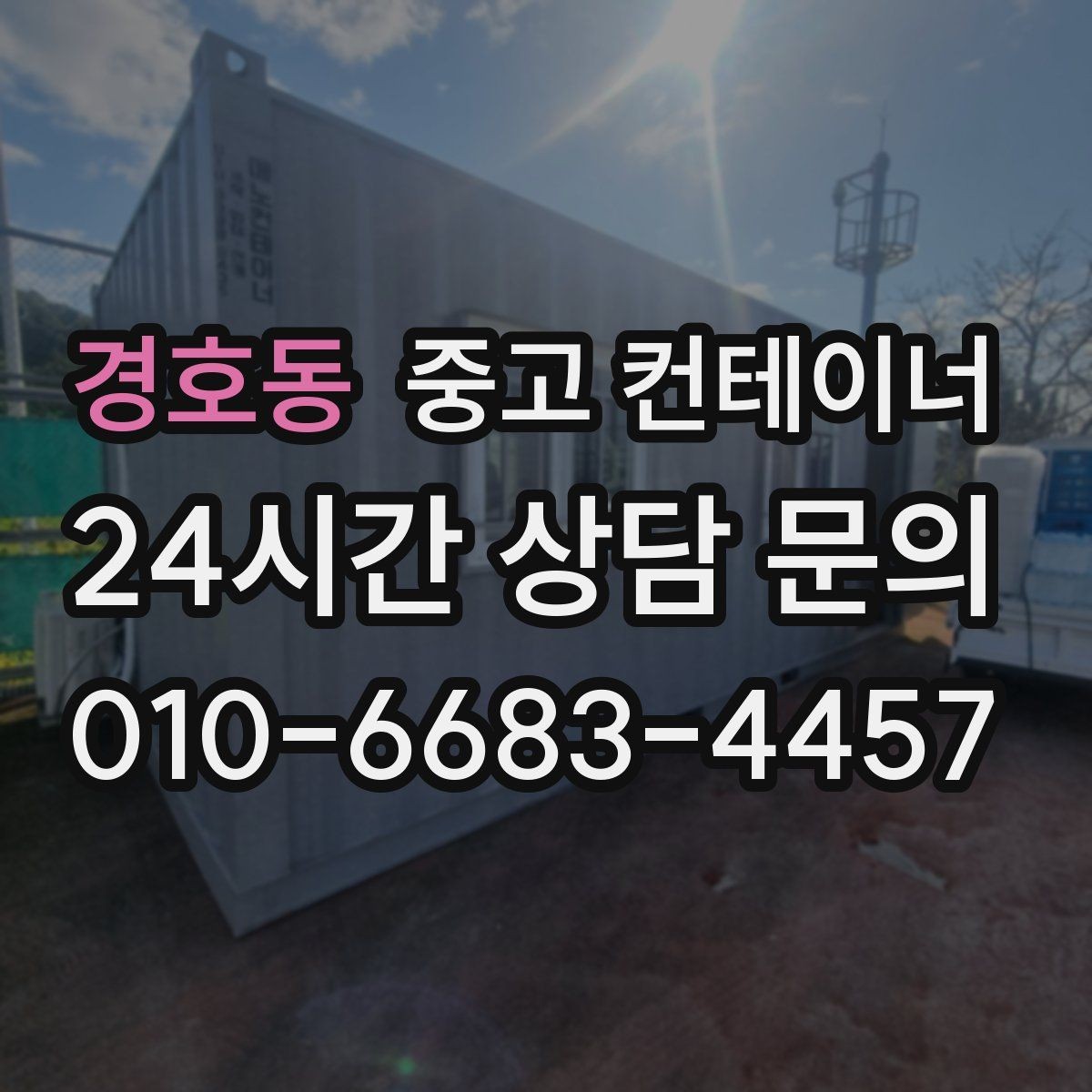 경호동 중고 컨테이너 매매 만족도가 높았던 고객 후기에서 찾은 키워드