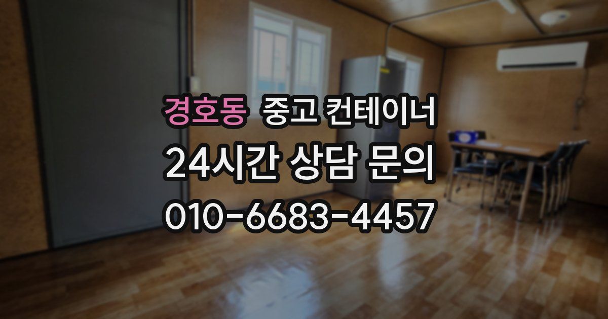 경호동 중고 컨테이너 매매