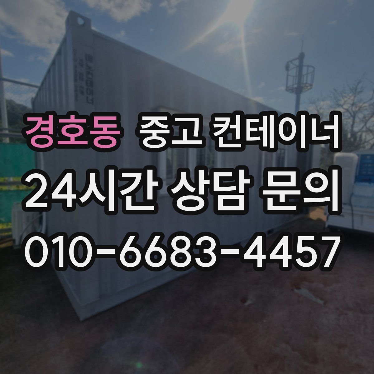 경호동 컨테이너 매매