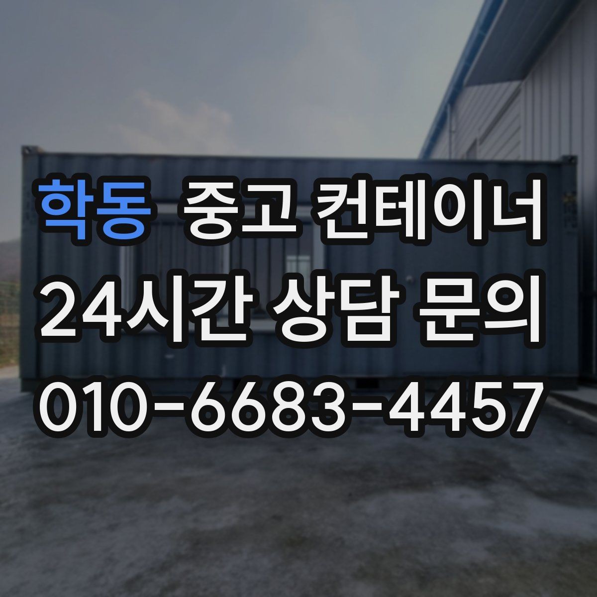 학동 중고 컨테이너 매매 전기 단열 등 옵션이 있는 동 거래 팁