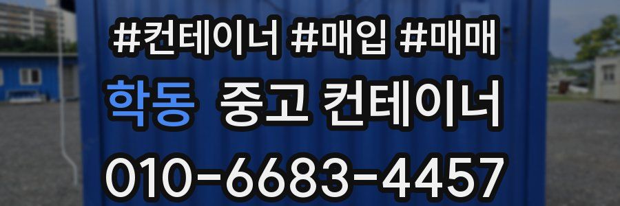 학동 중고 컨테이너