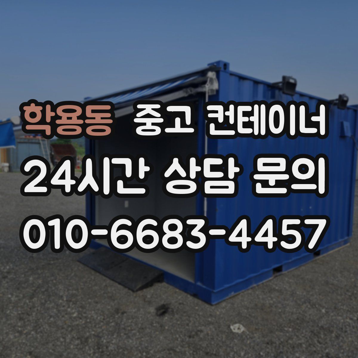 학용동 컨테이너 매매