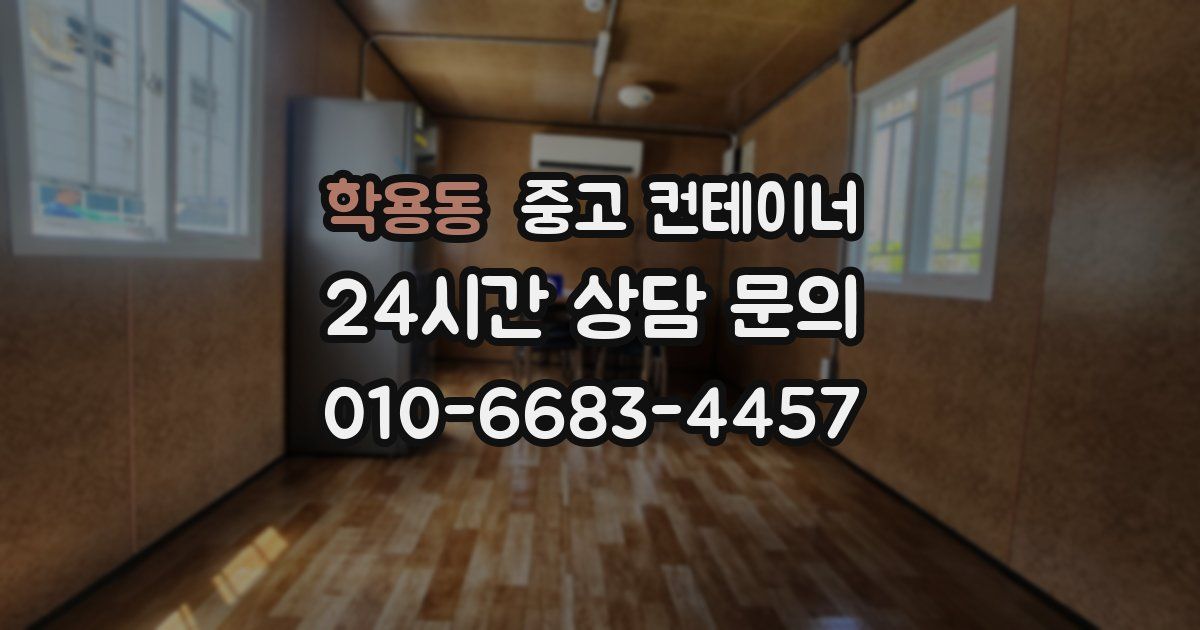 학용동 중고 컨테이너 매매