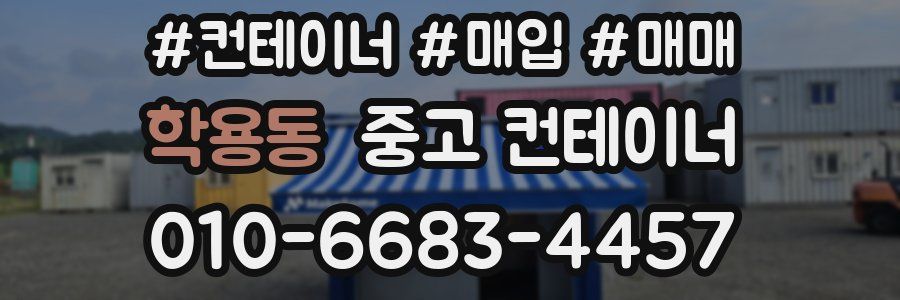 학용동 중고 컨테이너