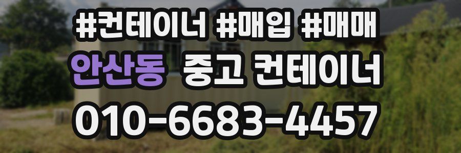 안산동 중고 컨테이너