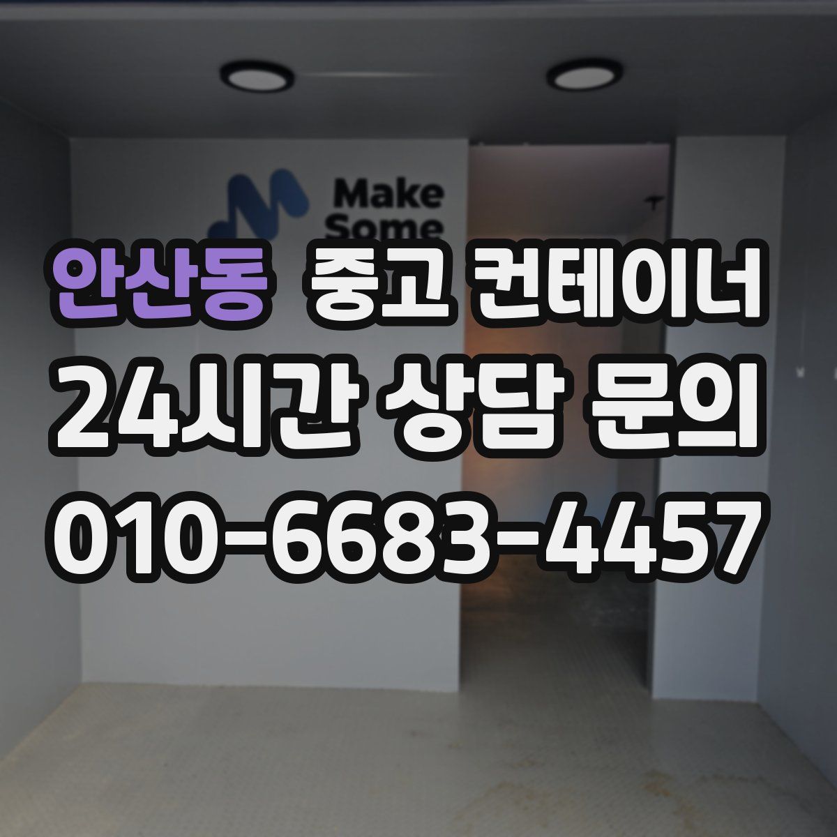 안산동 컨테이너 매매