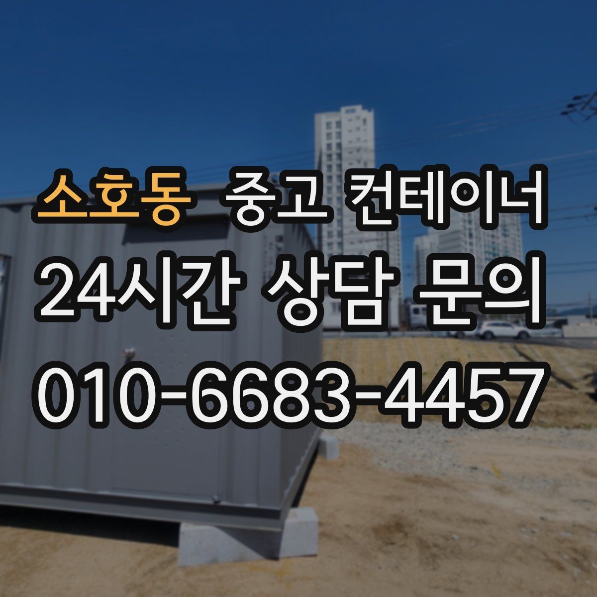 소호동 중고 컨테이너 매매 창고형 매장 앞 동을 정리해 공간을 확보하는 법