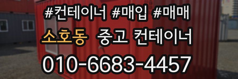 소호동 중고 컨테이너