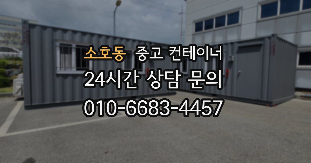 소호동 중고 컨테이너 매매