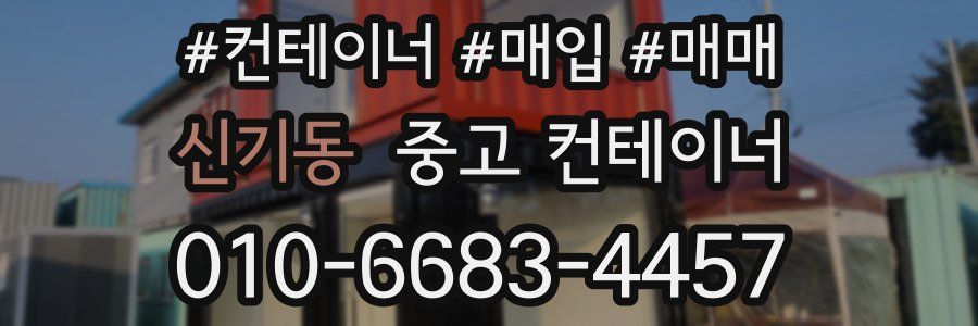신기동 중고 컨테이너