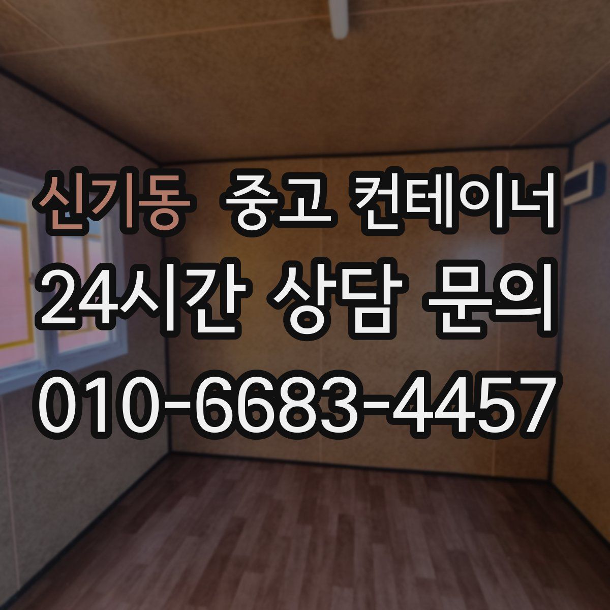 신기동 컨테이너 매매