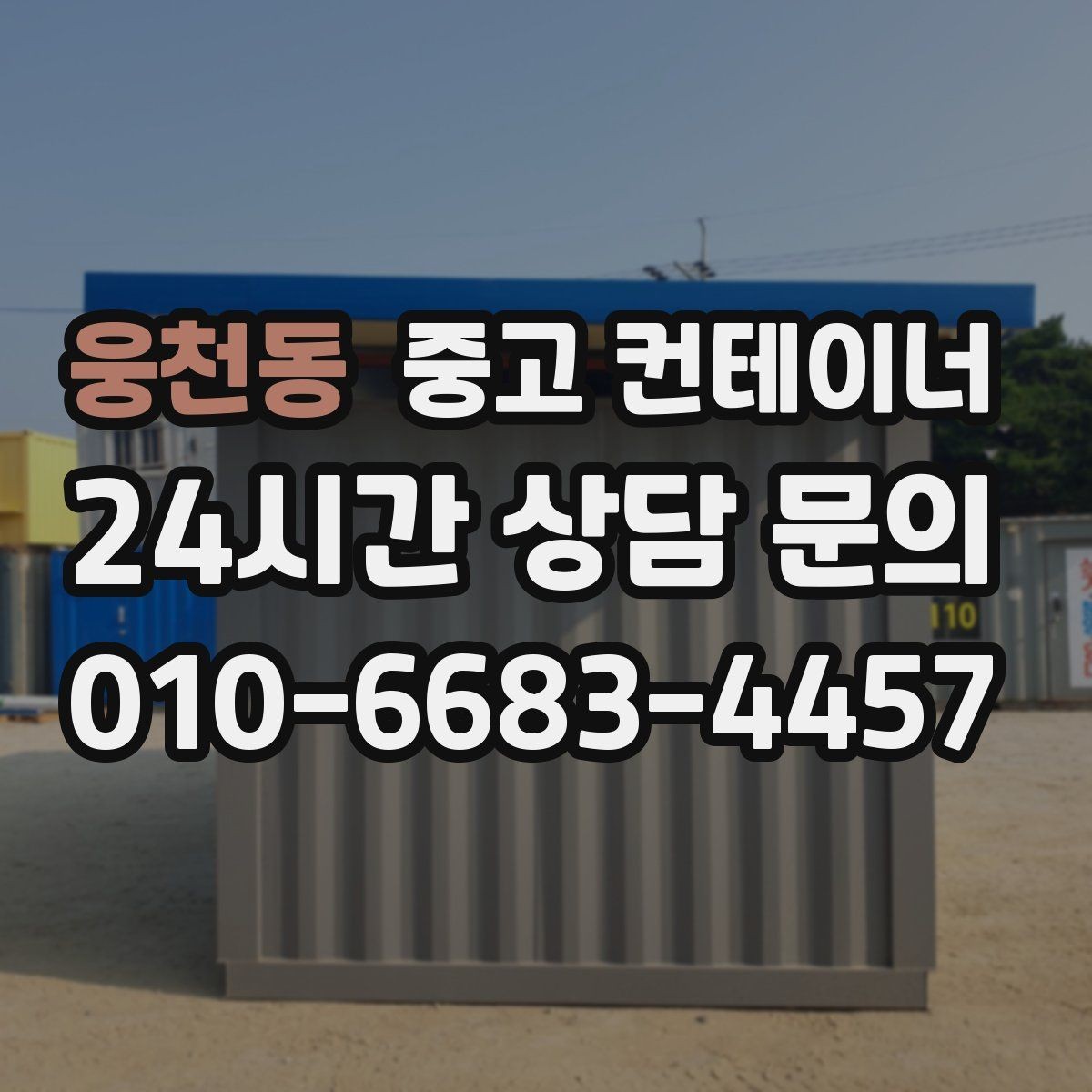 웅천동 중고 컨테이너 매매 처음 맡겼다가 다음 현장에도 반복 의뢰한 이유