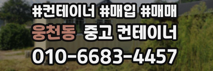 웅천동 중고 컨테이너