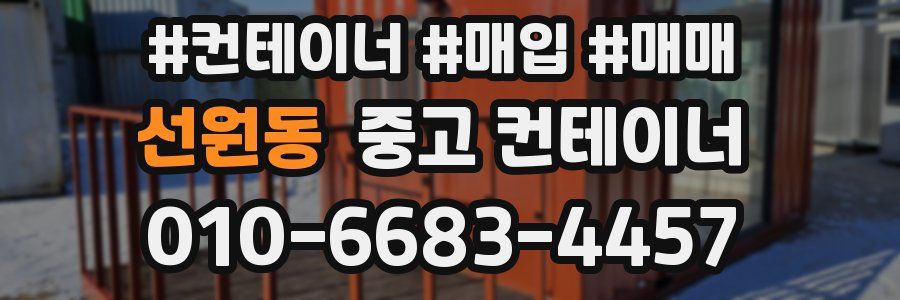 선원동 중고 컨테이너