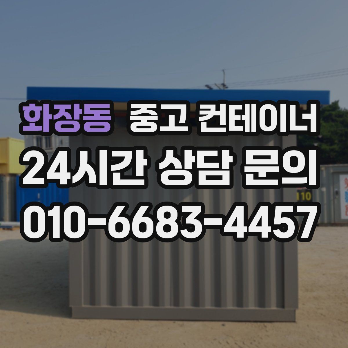 화장동 중고 컨테이너 매매 개조 컨테이너의 장단점을 균형 있게 보는 방법
