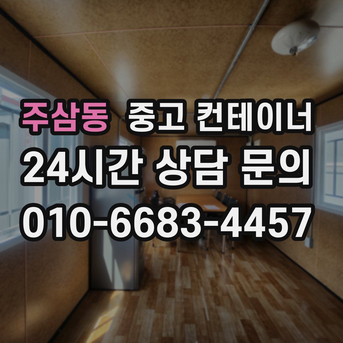 주삼동 컨테이너 매매