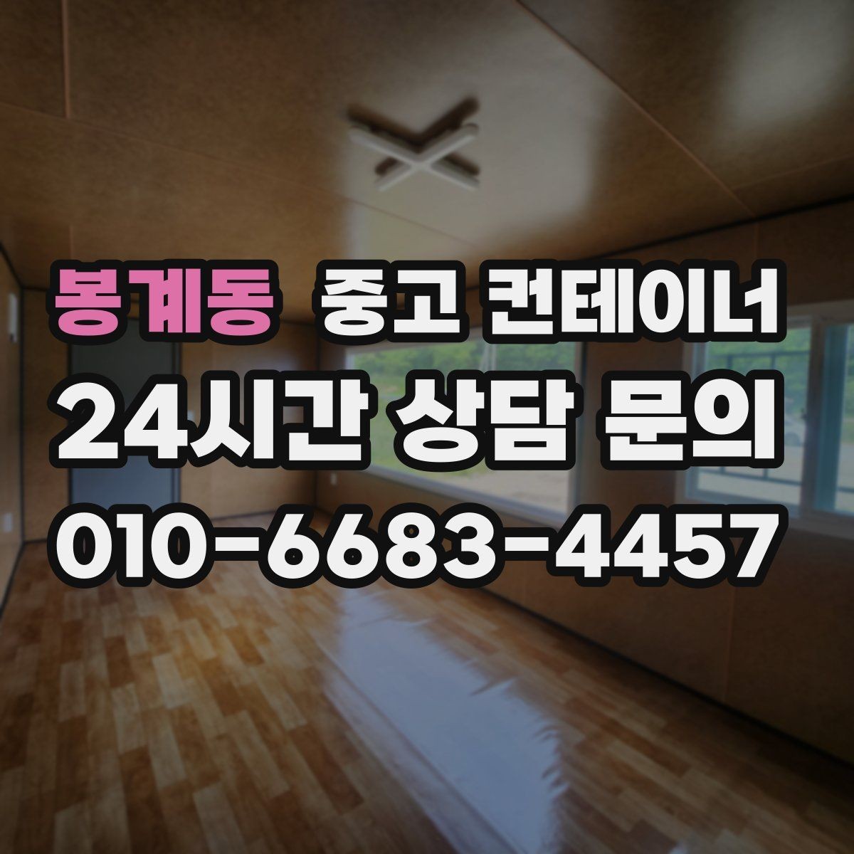 봉계동 중고 컨테이너 매매 사진 몇 장으로 간단하게 시작하는 상담 절차