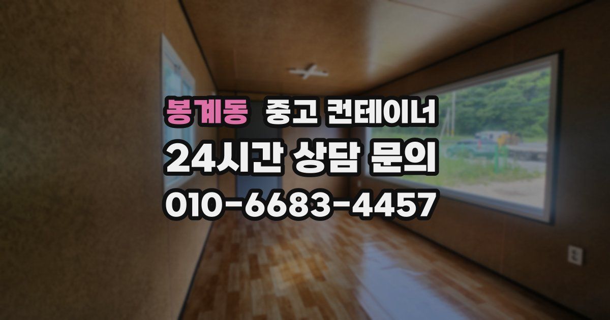 봉계동 중고 컨테이너 매매