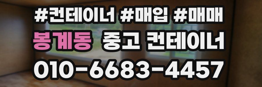 봉계동 중고 컨테이너