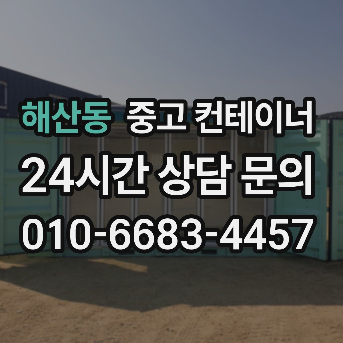 해산동 중고 컨테이너 매매 오래된 컨테이너 때문에 마당이 붐빌 때 필요한 조치