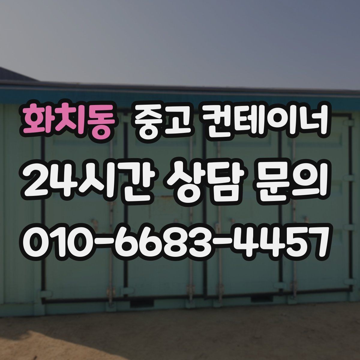 화치동 중고 컨테이너 매매 사진만으로 시작하는 비대면 견적 절차
