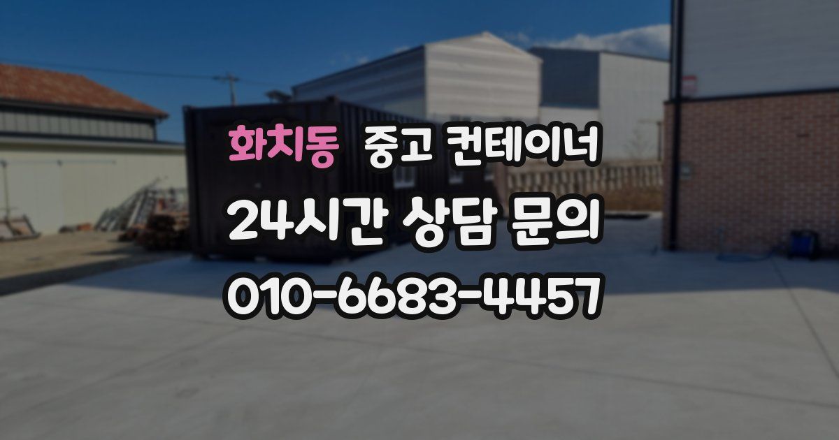화치동 중고 컨테이너 매매