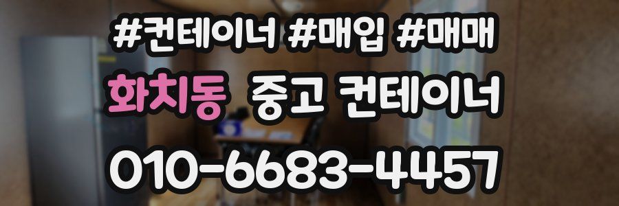 화치동 중고 컨테이너