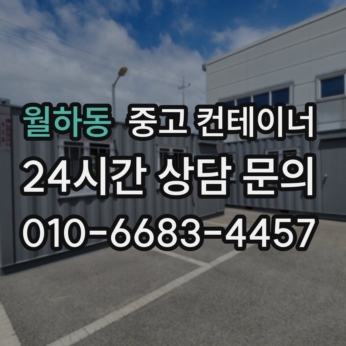 월하동 중고 컨테이너 매매 집 수리 리모델링 전 외부 컨테이너를 정리하는 이유