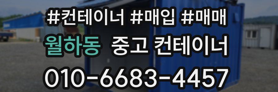 월하동 중고 컨테이너