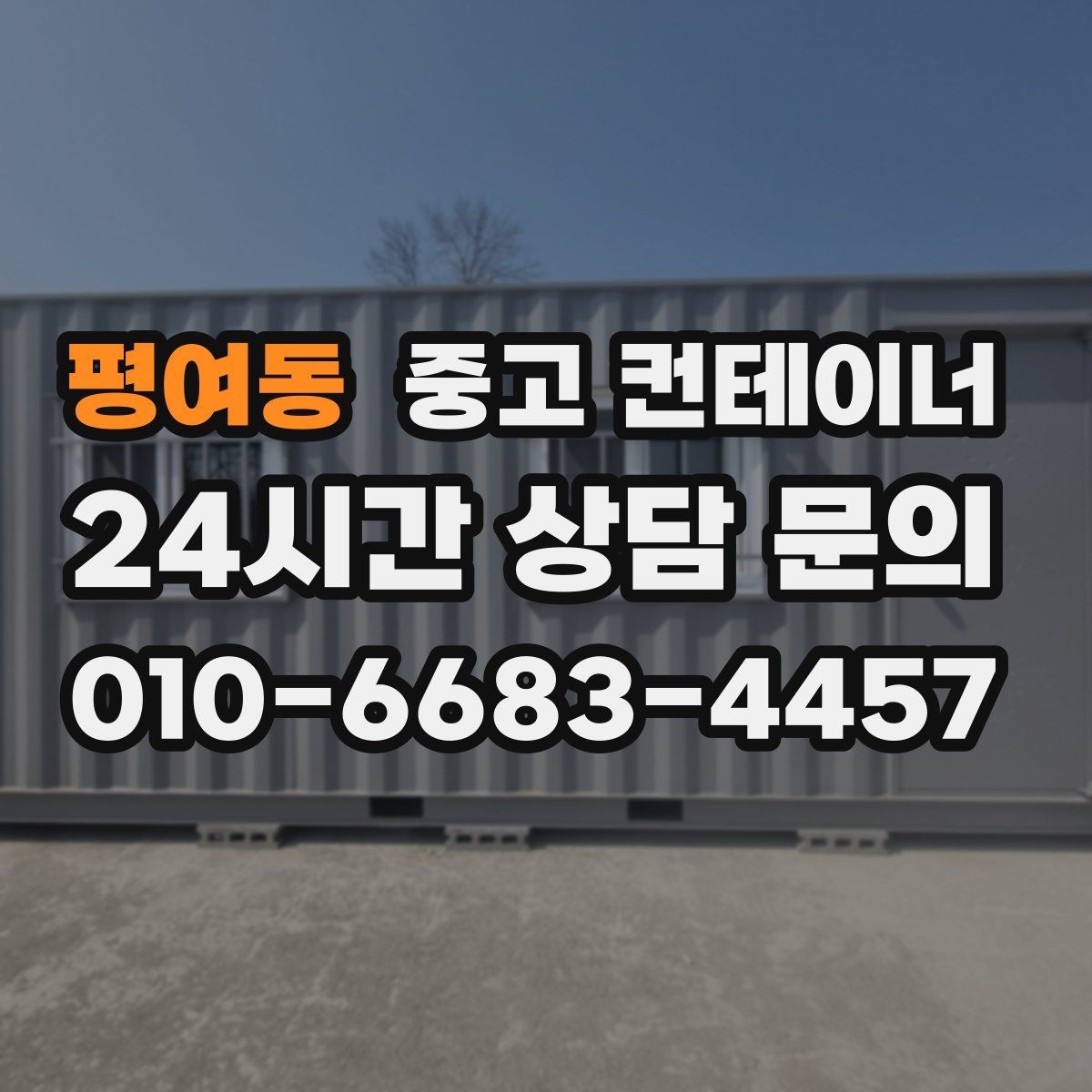 평여동 중고 컨테이너 매매 공사현장 철수 후 남은 동을 정리하는 가장 빠른 방법