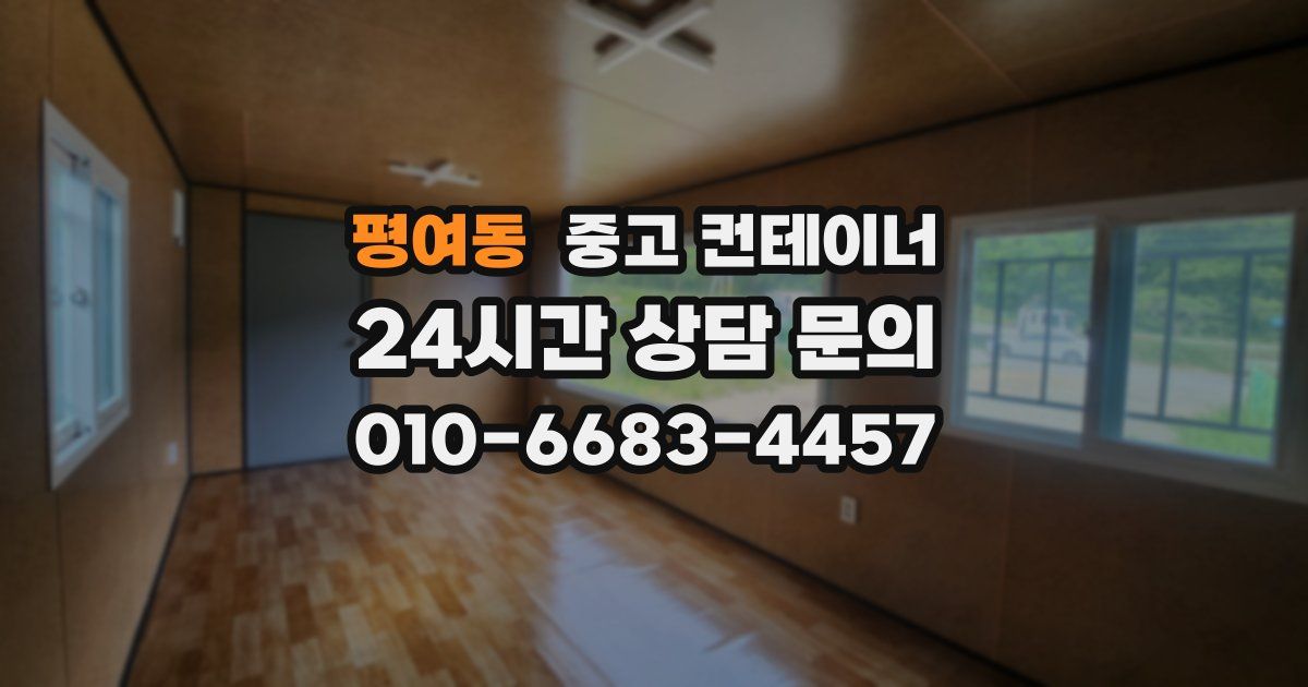 평여동 중고 컨테이너 매매