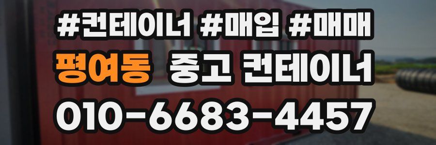 평여동 중고 컨테이너